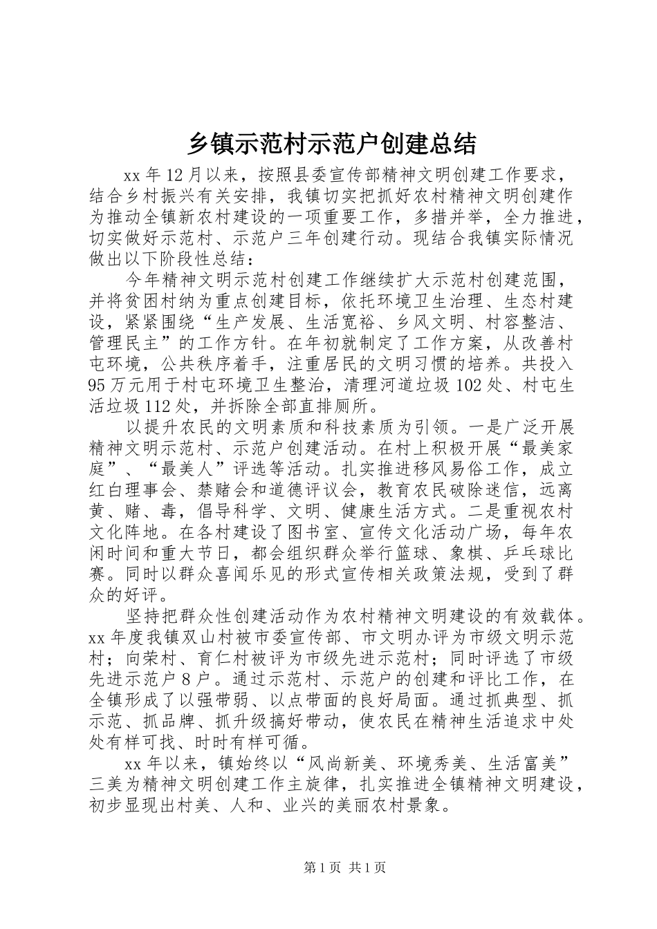 乡镇示范村示范户创建总结_第1页