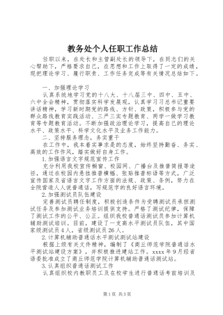 教务处个人任职工作总结