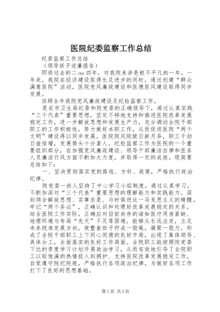 医院纪委监察工作总结