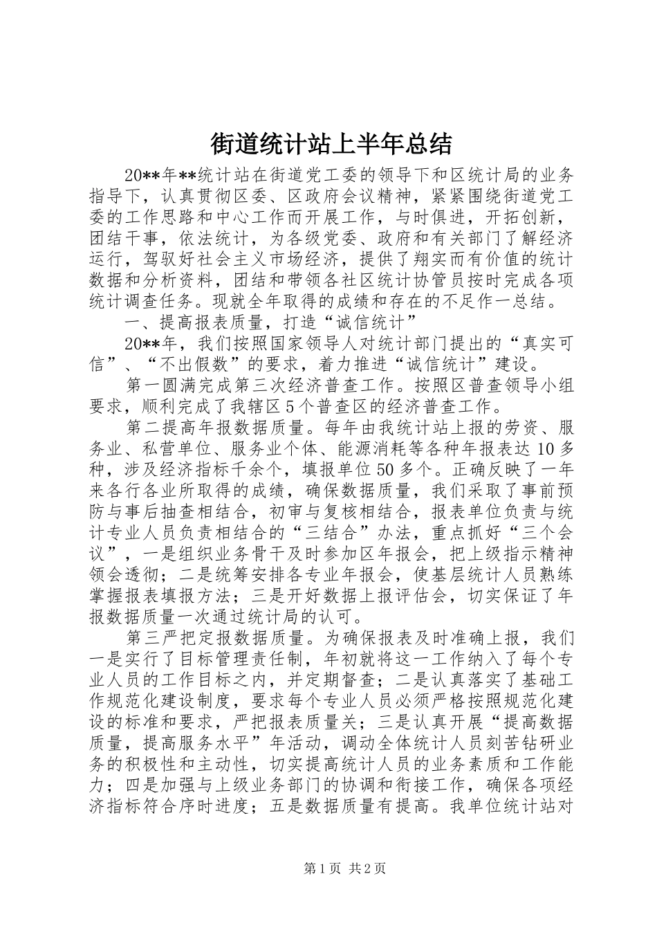 街道统计站上半年总结_1_第1页