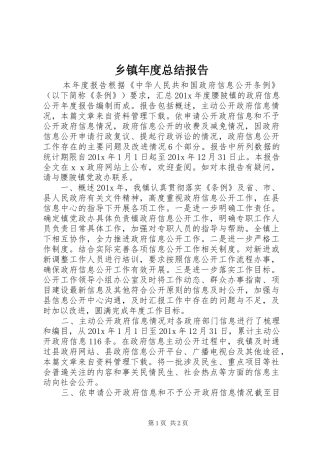 乡镇年度总结报告