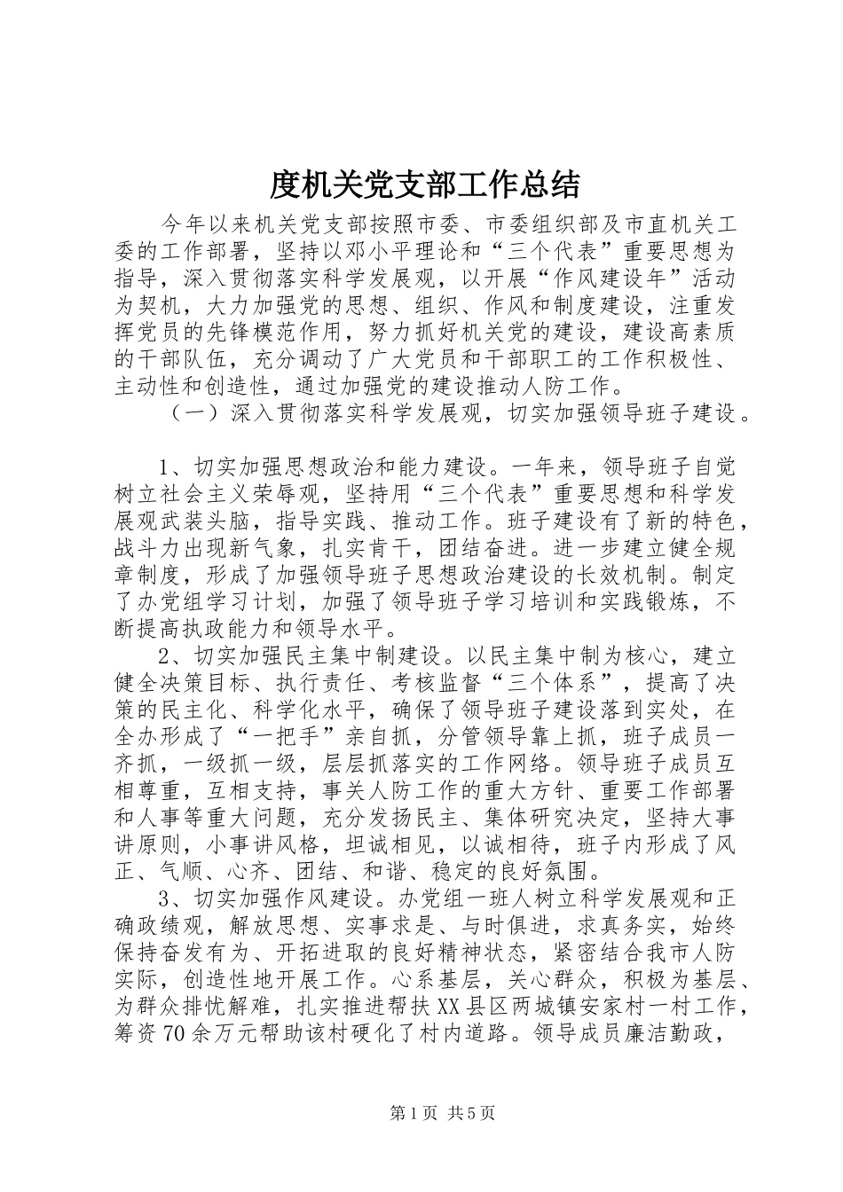 度机关党支部工作总结_1_第1页