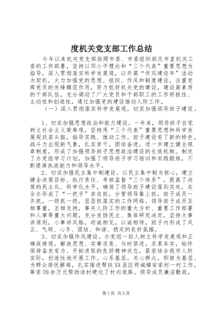 度机关党支部工作总结_1