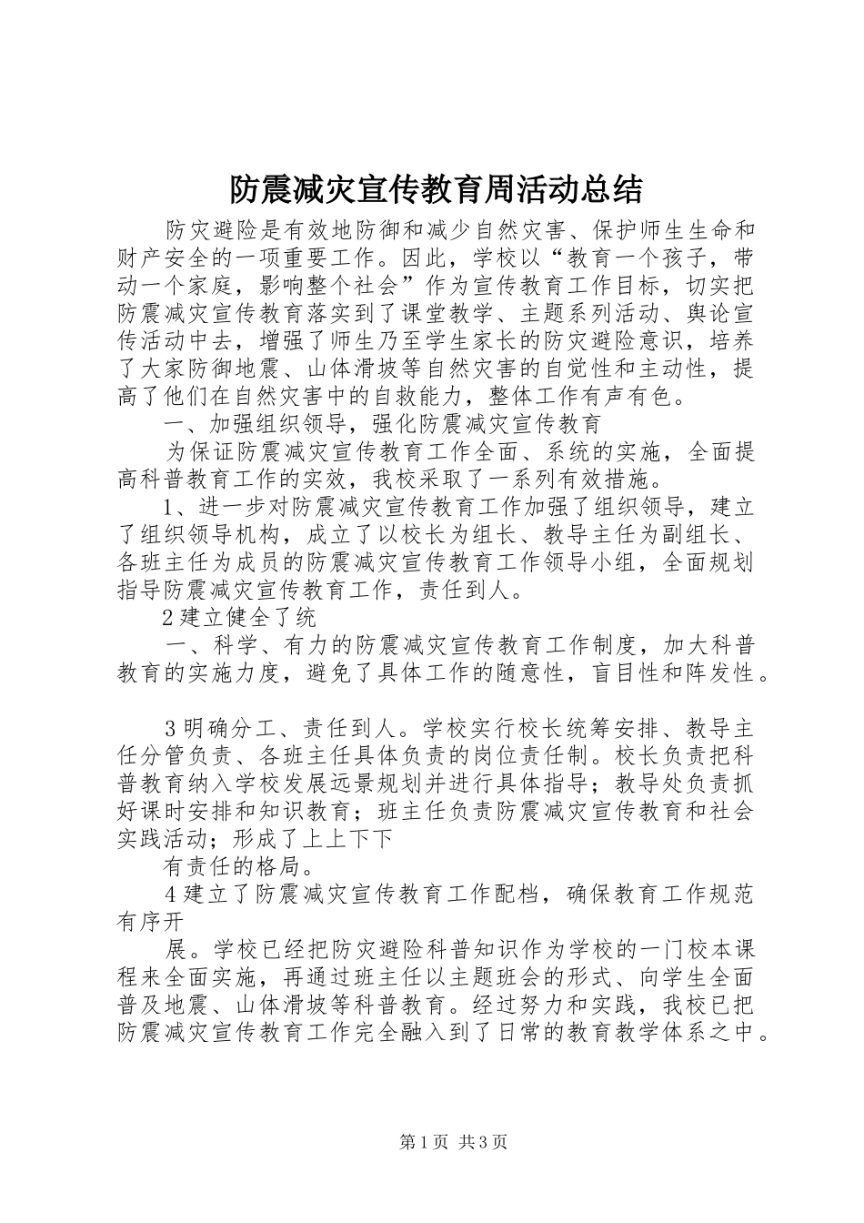 防震减灾宣传教育周活动总结_第1页