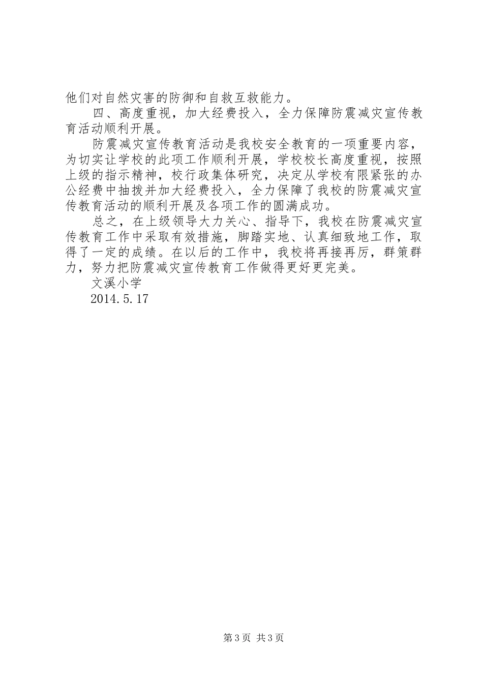 防震减灾宣传教育周活动总结_第3页