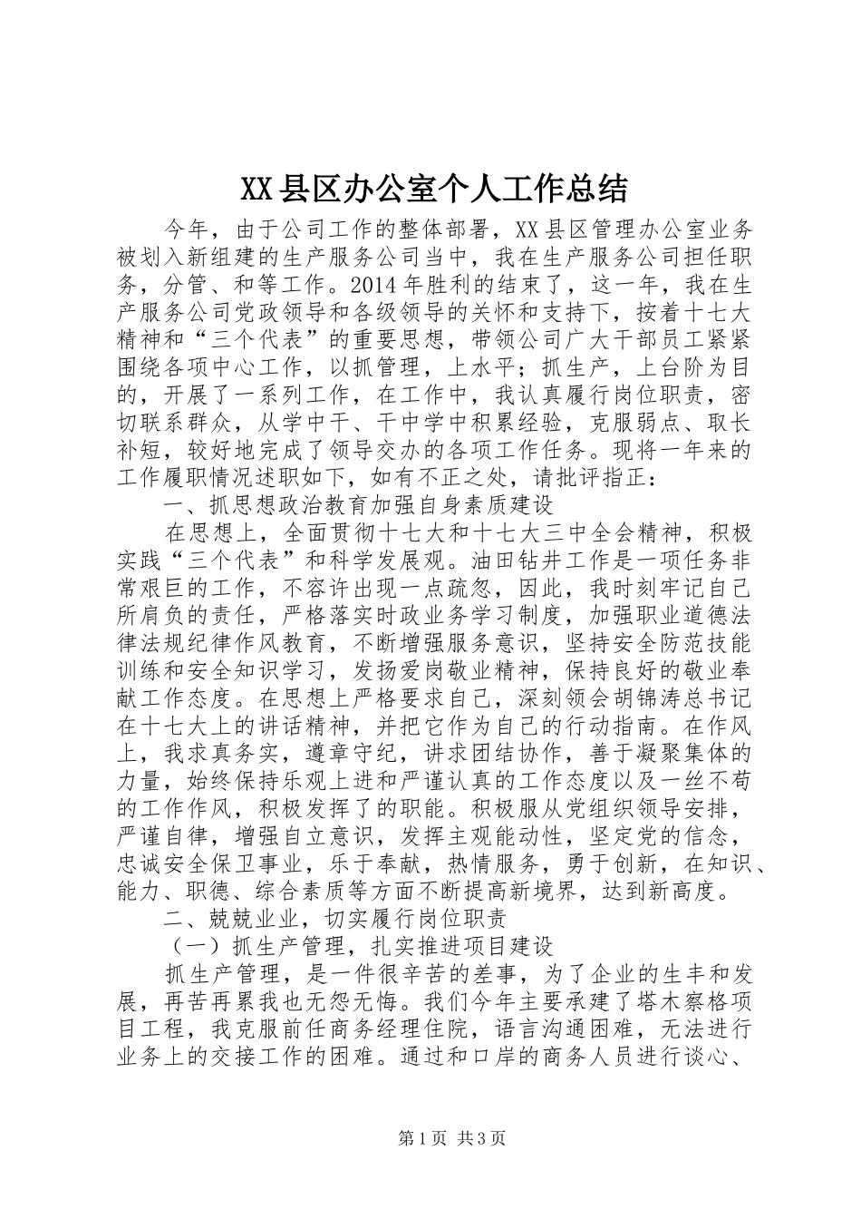 XX县区办公室个人工作总结_第1页