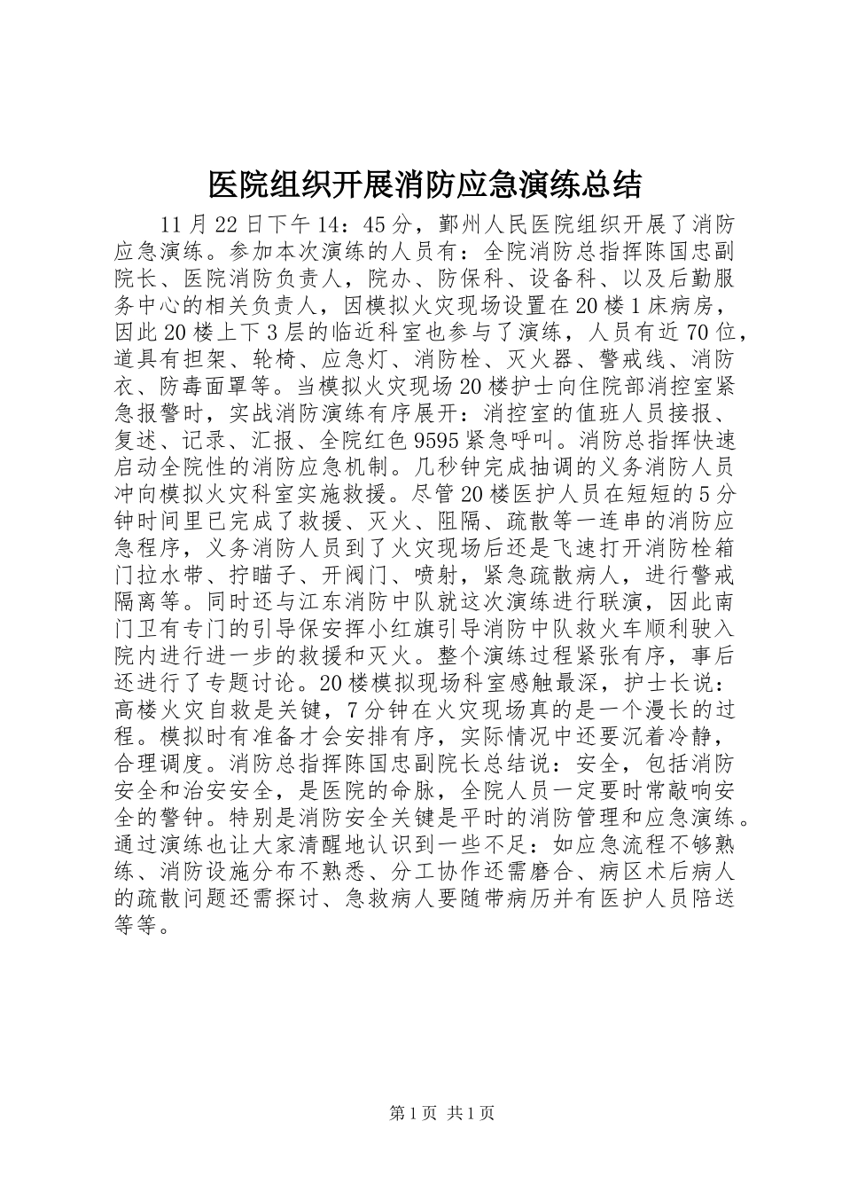 医院组织开展消防应急演练总结_1_第1页