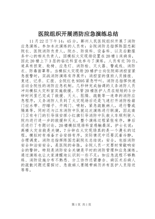 医院组织开展消防应急演练总结_1