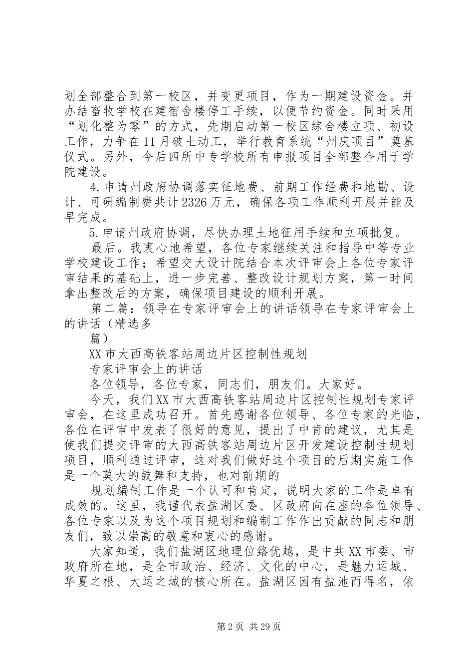 教育局领导在评审会上的总结讲话_第2页