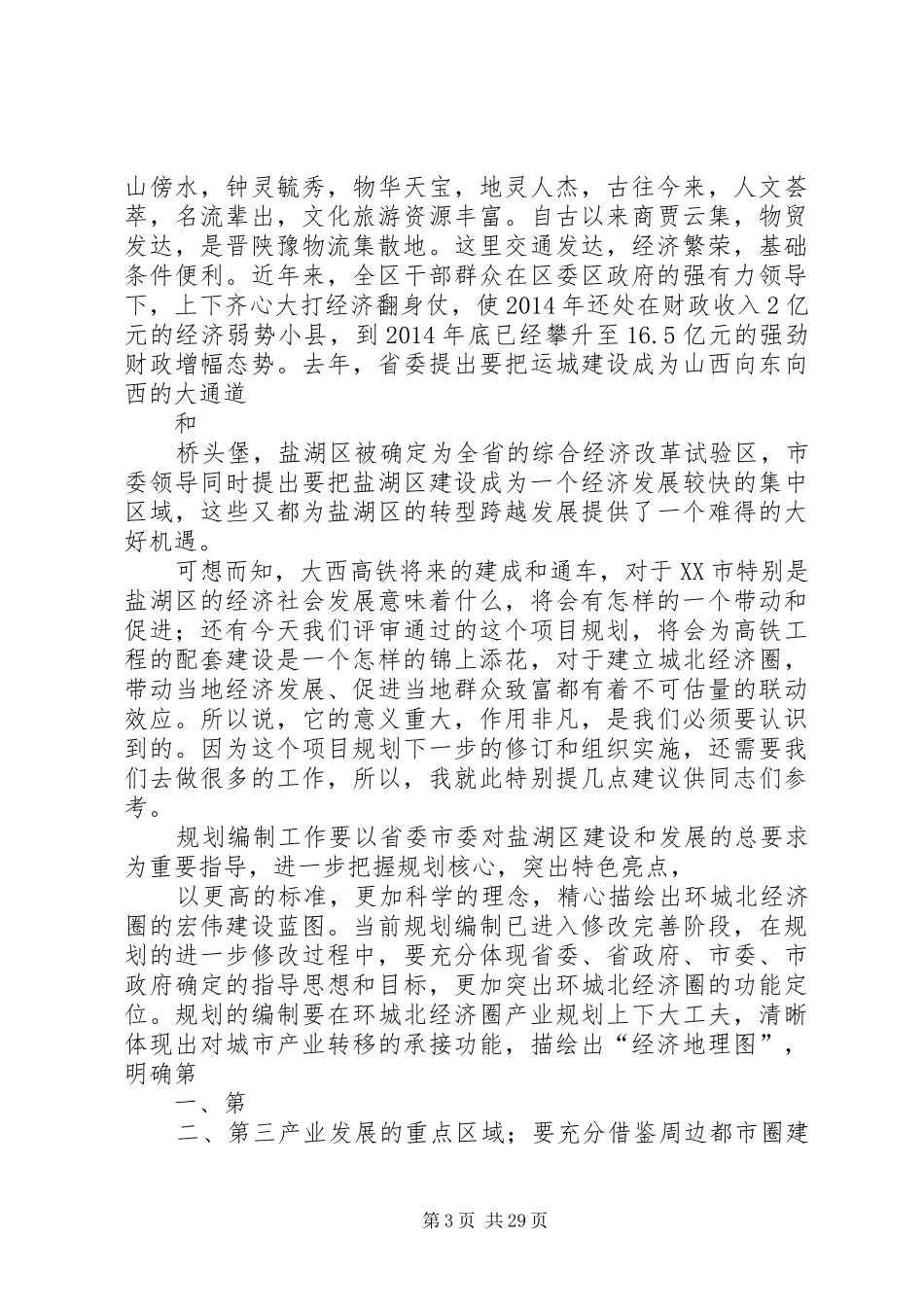 教育局领导在评审会上的总结讲话_第3页