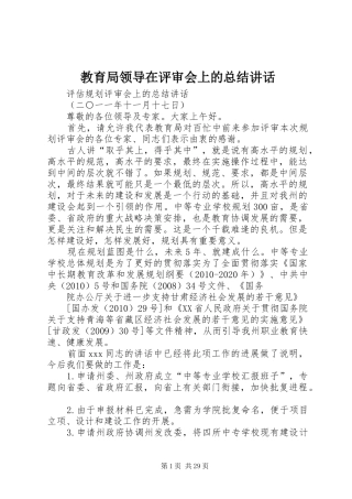 教育局领导在评审会上的总结讲话