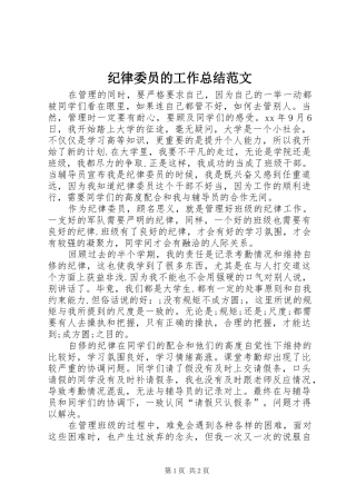 纪律委员的工作总结范文