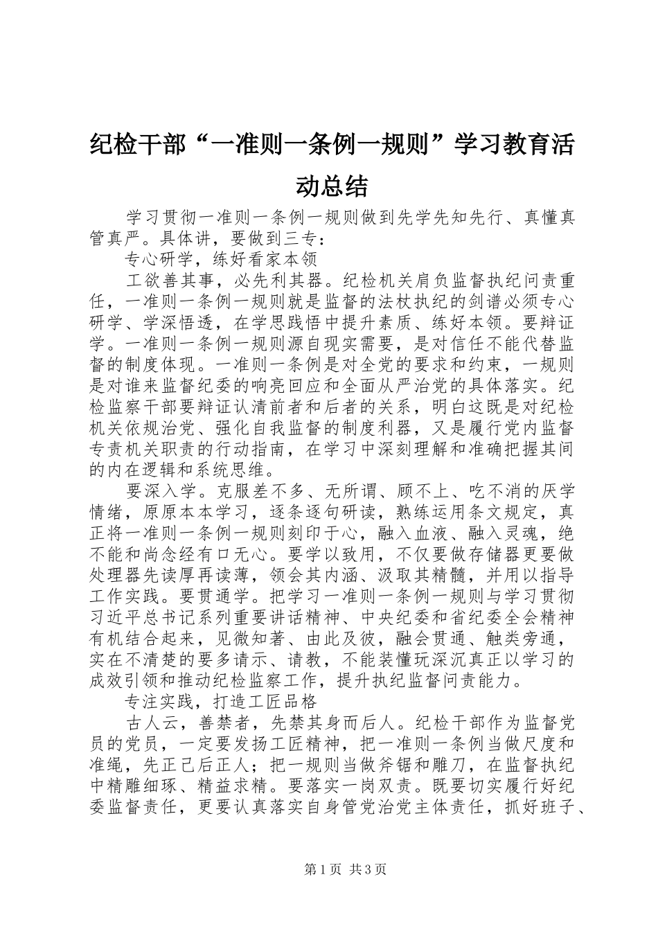 纪检干部“一准则一条例一规则”学习教育活动总结_第1页