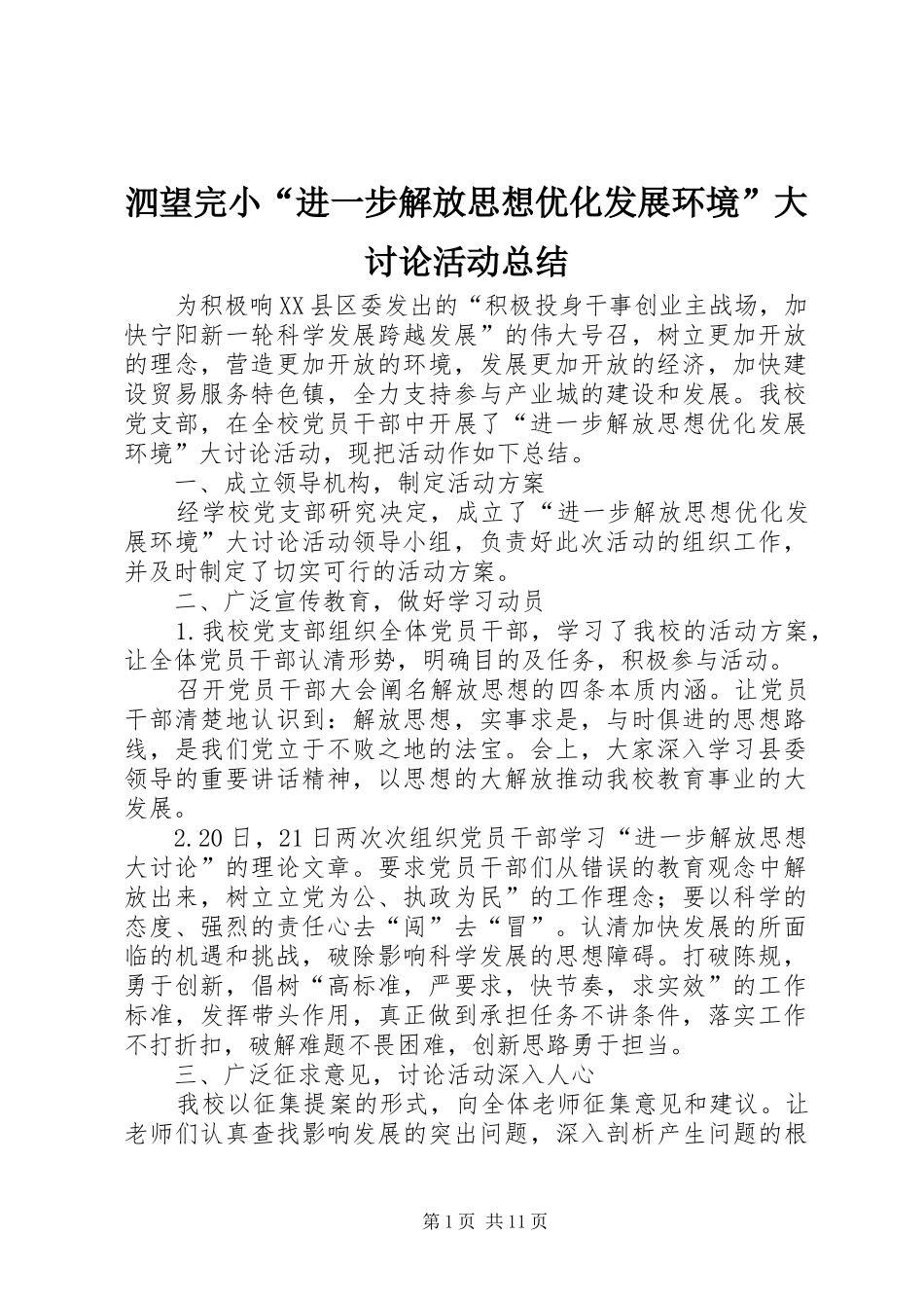 泗望完小“进一步解放思想优化发展环境”大讨论活动总结_第1页