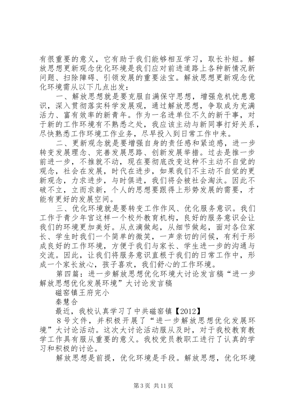 泗望完小“进一步解放思想优化发展环境”大讨论活动总结_第3页