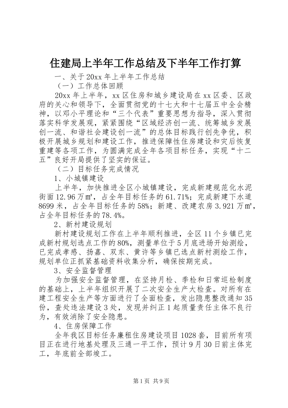 住建局上半年工作总结及下半年工作打算_1_第1页