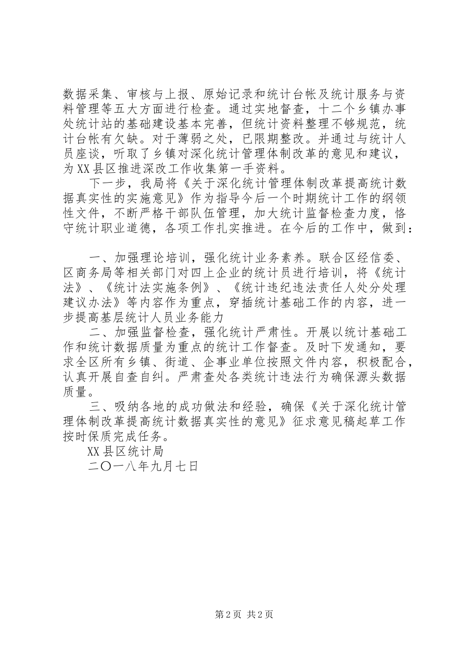区统计局多措并举强力推进深化统计管理体制改革工作总结_第2页