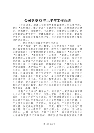 公司党委XX年上半年工作总结