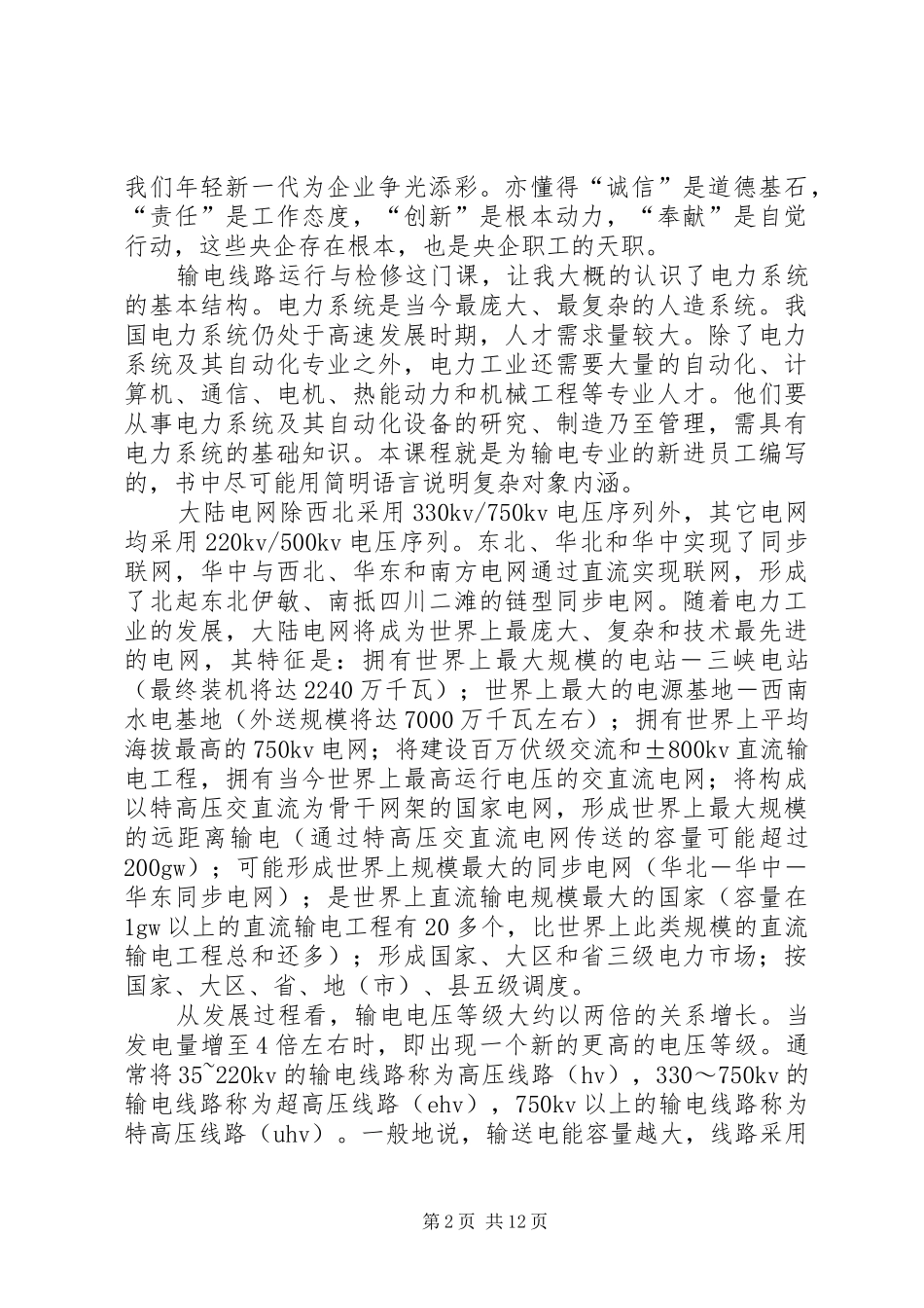 参加电力工作培训小结_1_第2页