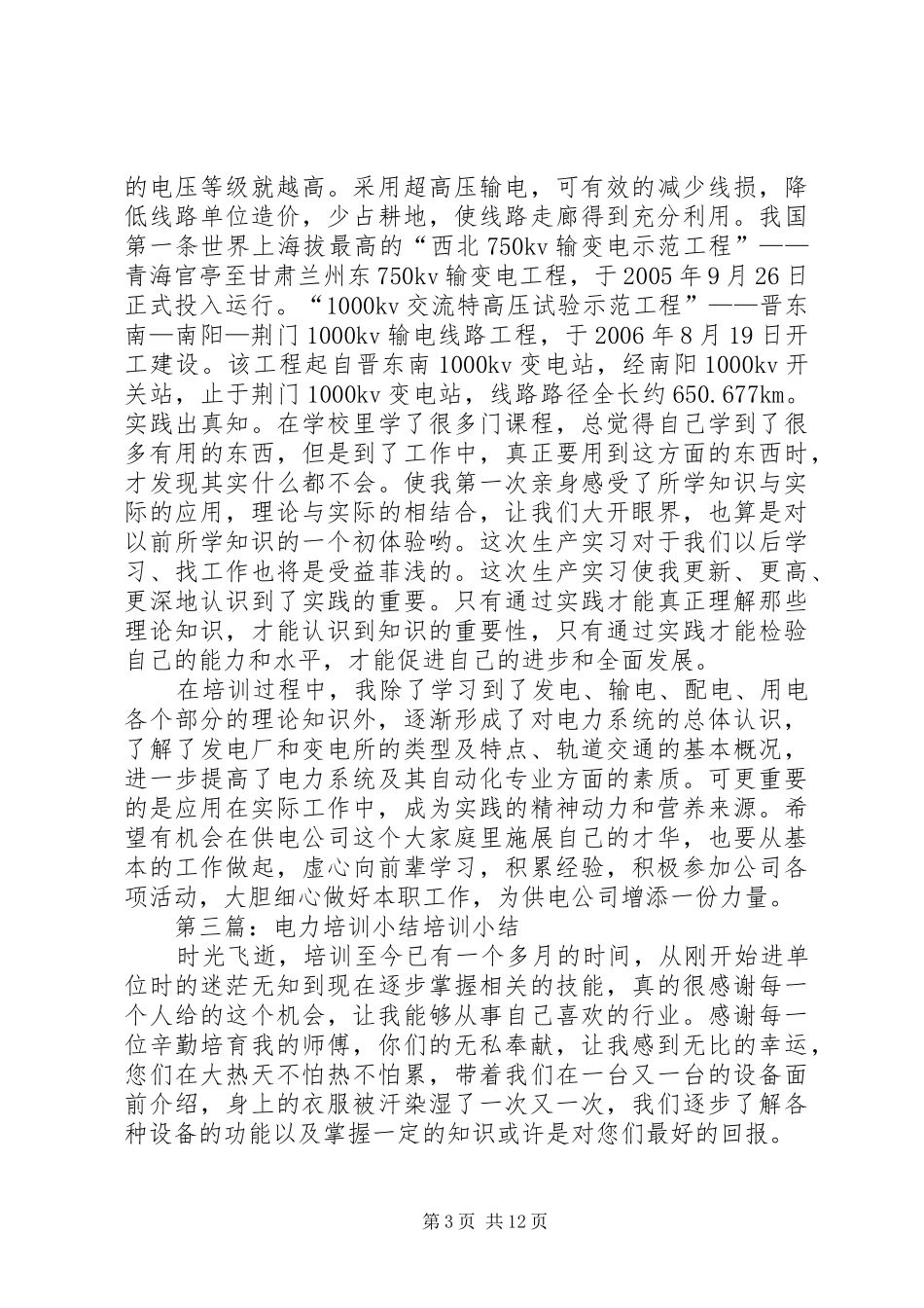 参加电力工作培训小结_1_第3页