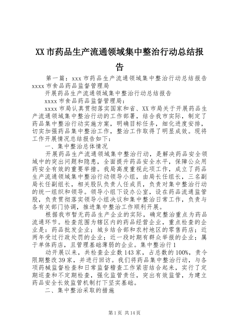 XX市药品生产流通领域集中整治行动总结报告_第1页