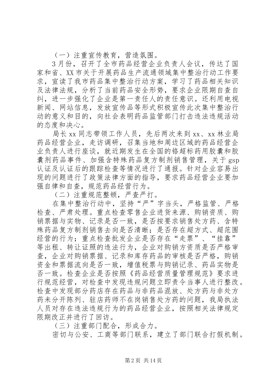 XX市药品生产流通领域集中整治行动总结报告_第2页
