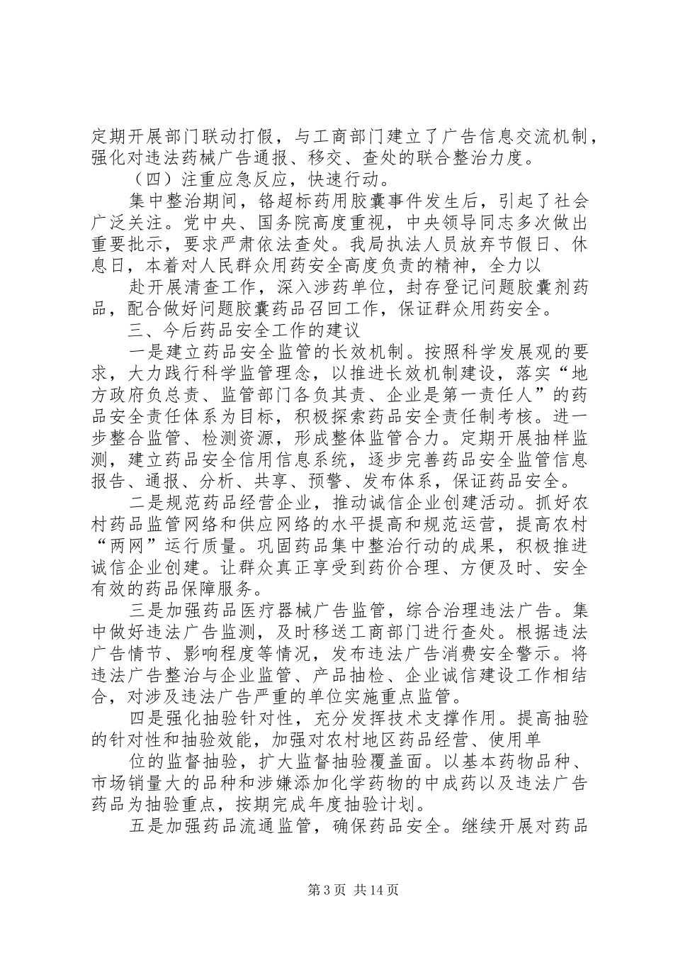 XX市药品生产流通领域集中整治行动总结报告_第3页