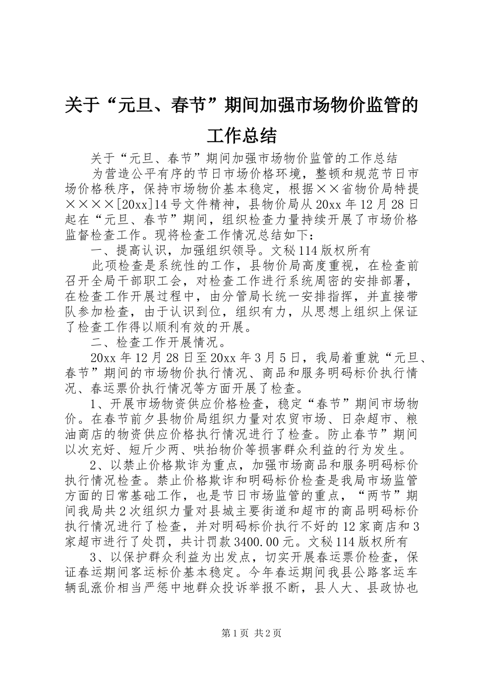 关于“元旦、春节”期间加强市场物价监管的工作总结_1_第1页