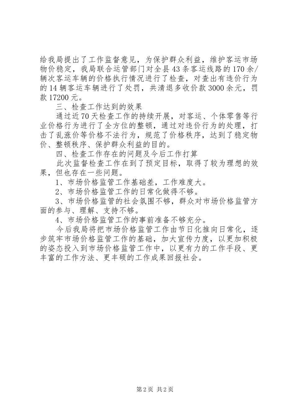 关于“元旦、春节”期间加强市场物价监管的工作总结_1_第2页
