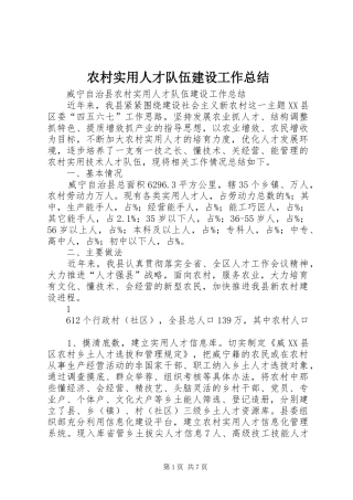 农村实用人才队伍建设工作总结