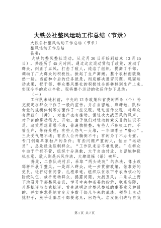 大铁公社整风运动工作总结（节录）_1