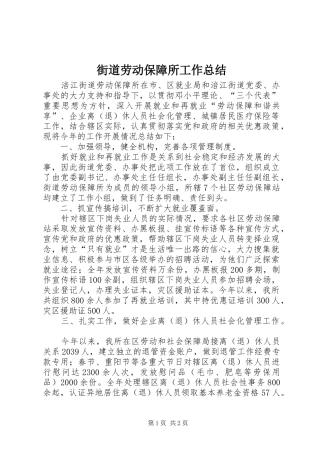 街道劳动保障所工作总结