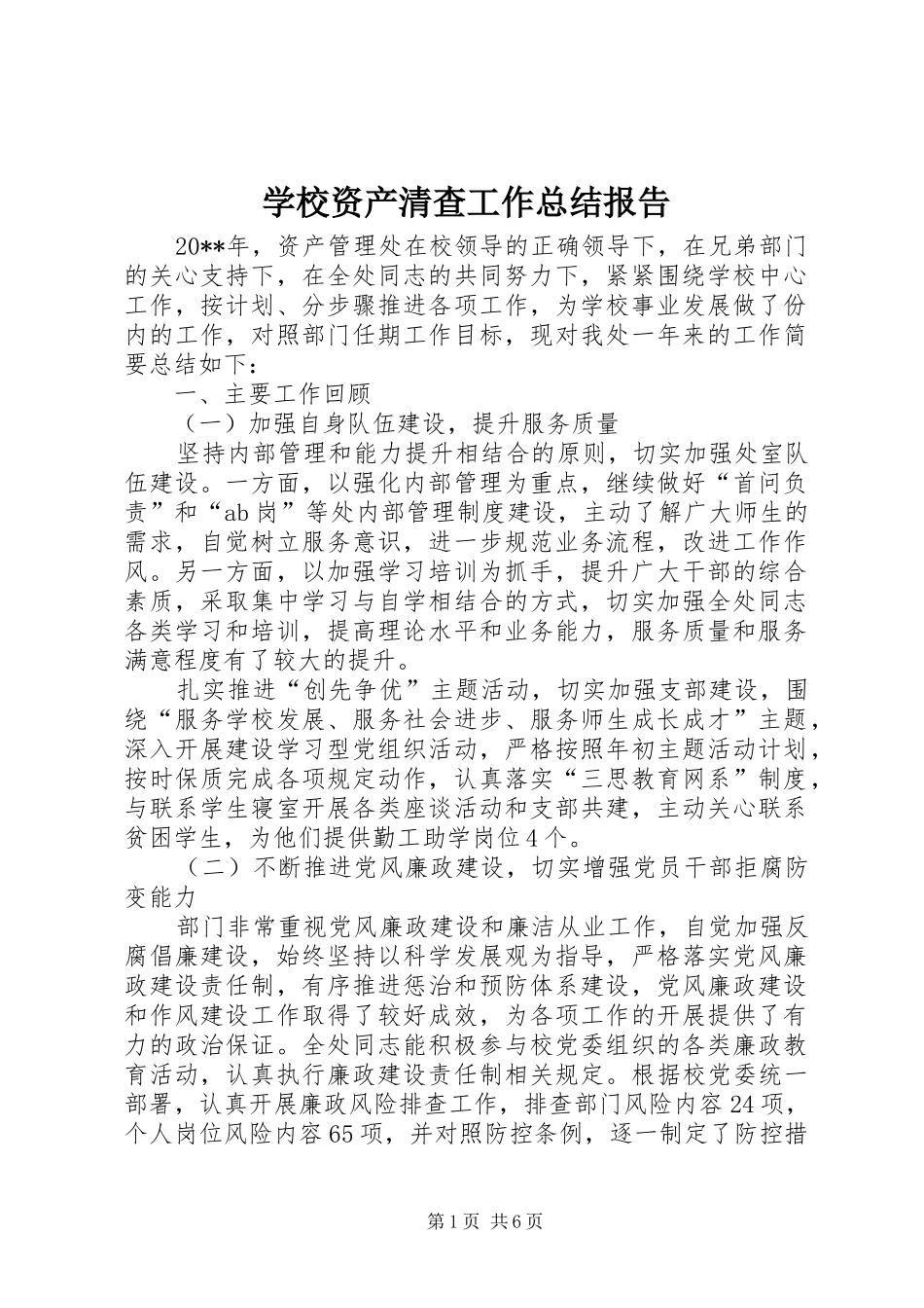 学校资产清查工作总结报告_第1页