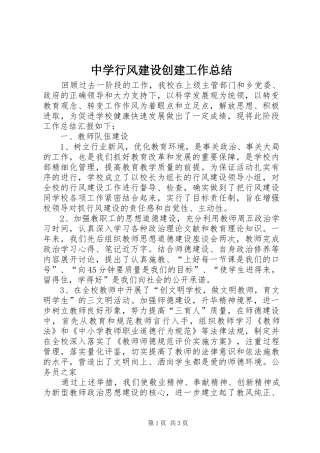 中学行风建设创建工作总结