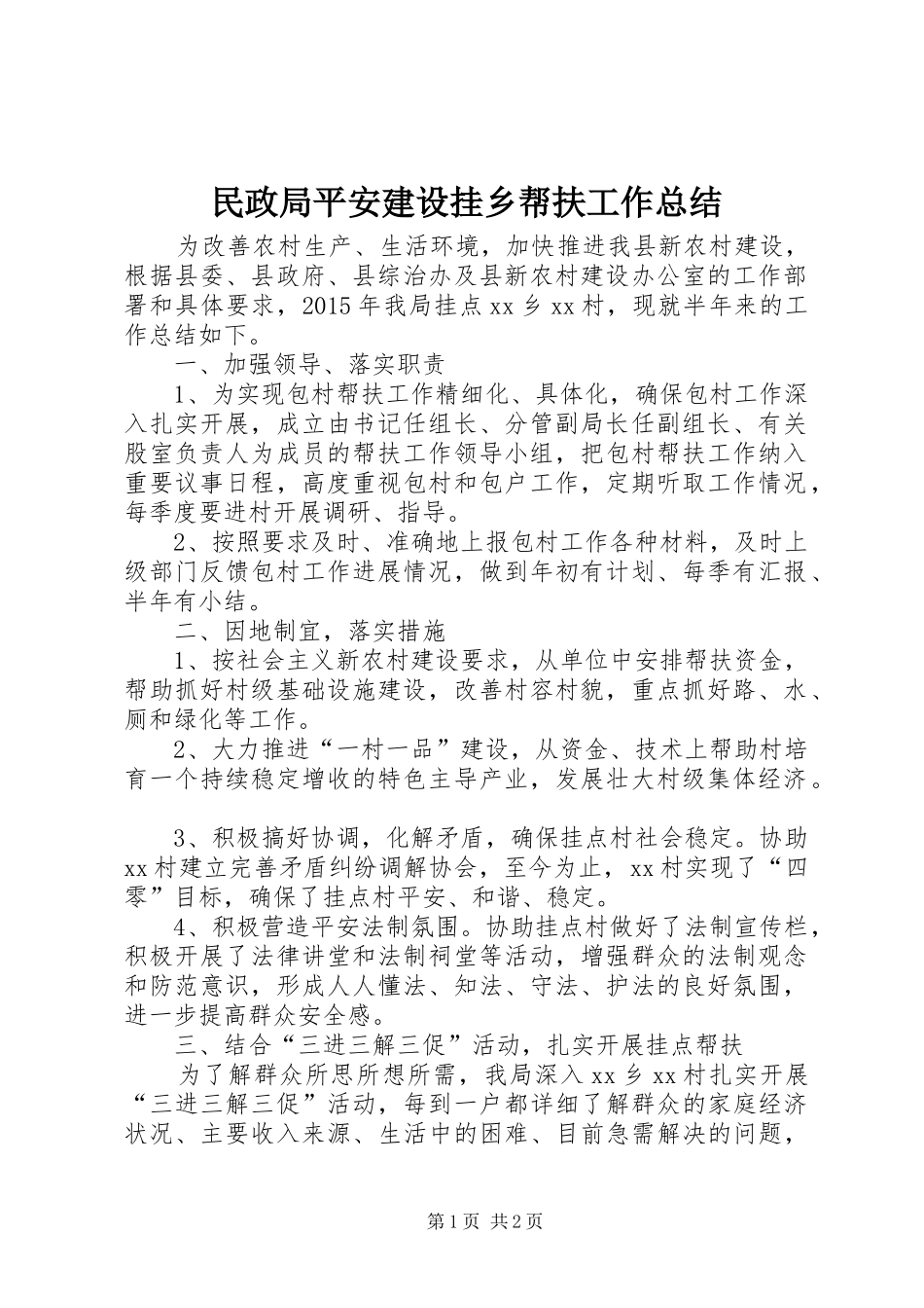 民政局平安建设挂乡帮扶工作总结_第1页
