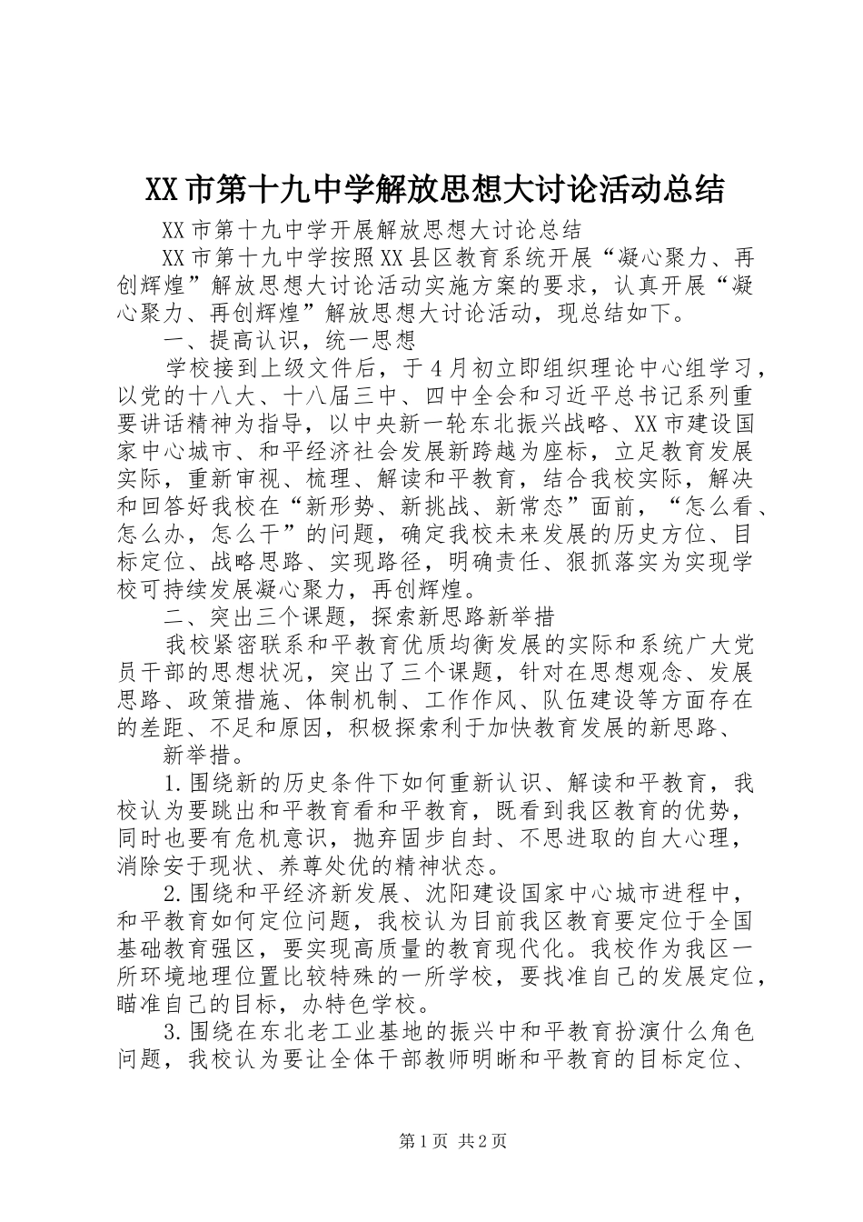 XX市第十九中学解放思想大讨论活动总结_第1页
