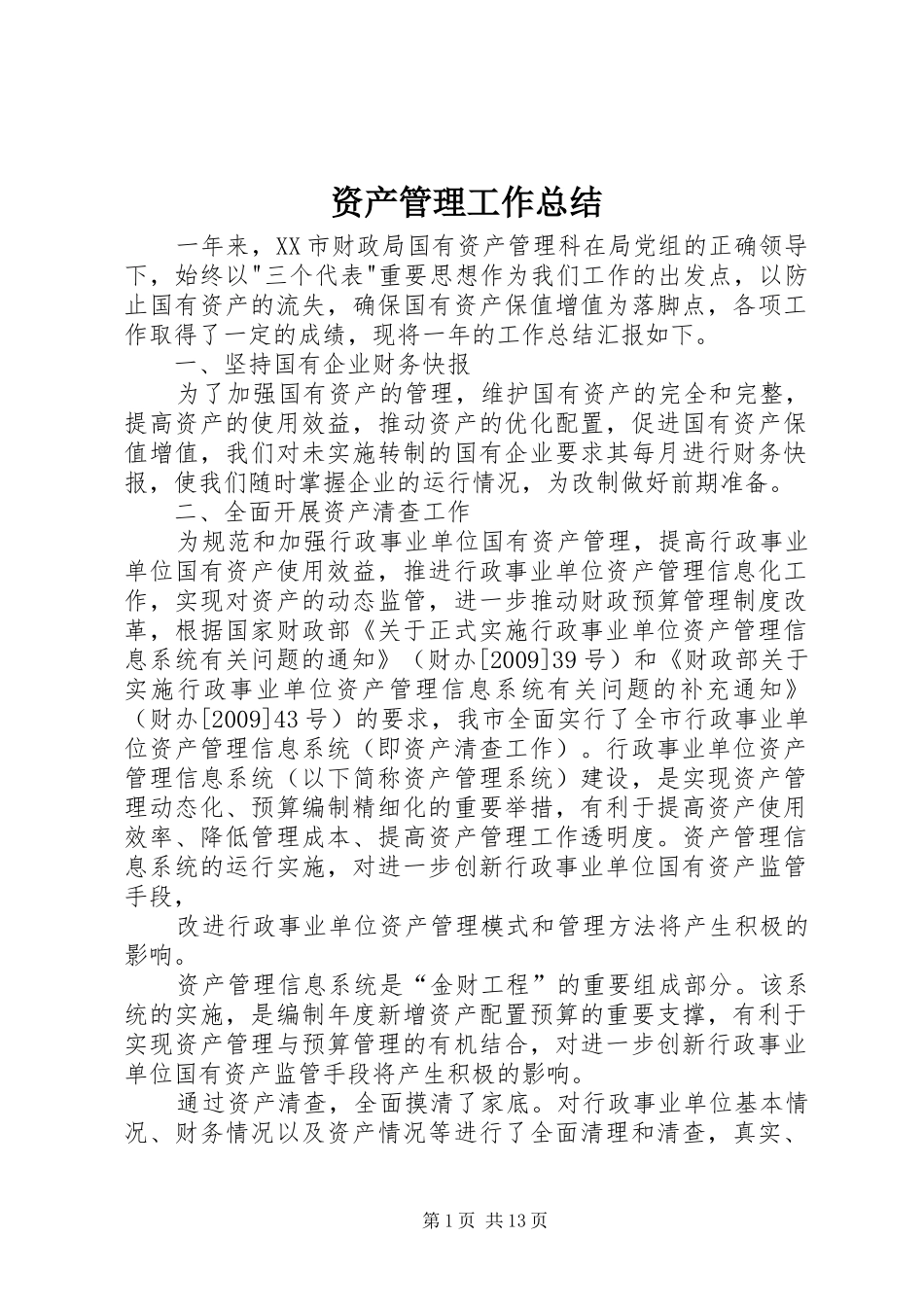 资产管理工作总结_1_第1页