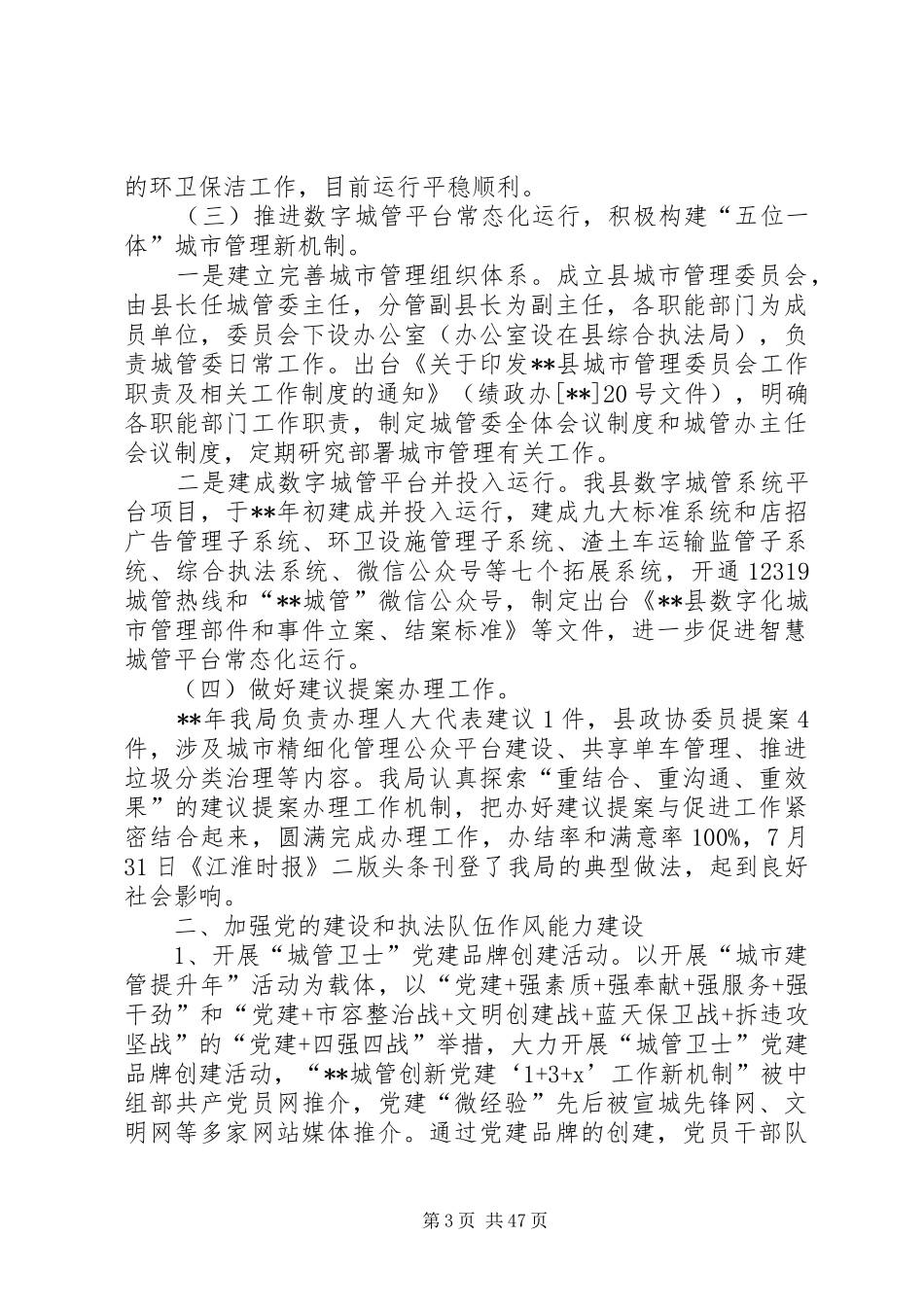 城市管理行政执法局工作总结六篇_第3页