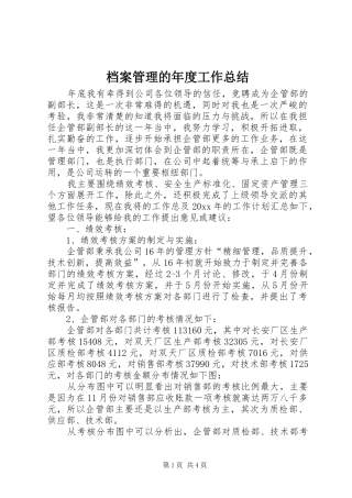 档案管理的年度工作总结