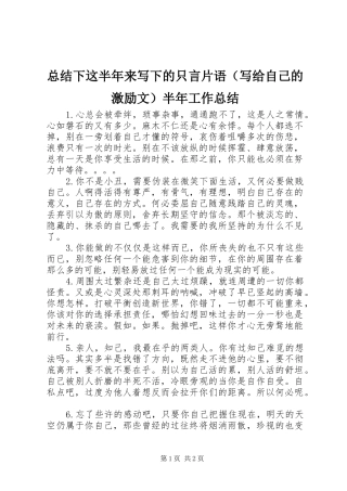 总结下这半年来写下的只言片语（写给自己的激励文）半年工作总结_1