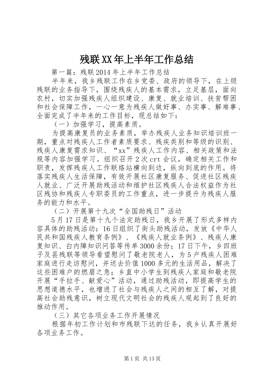 残联XX年上半年工作总结_第1页
