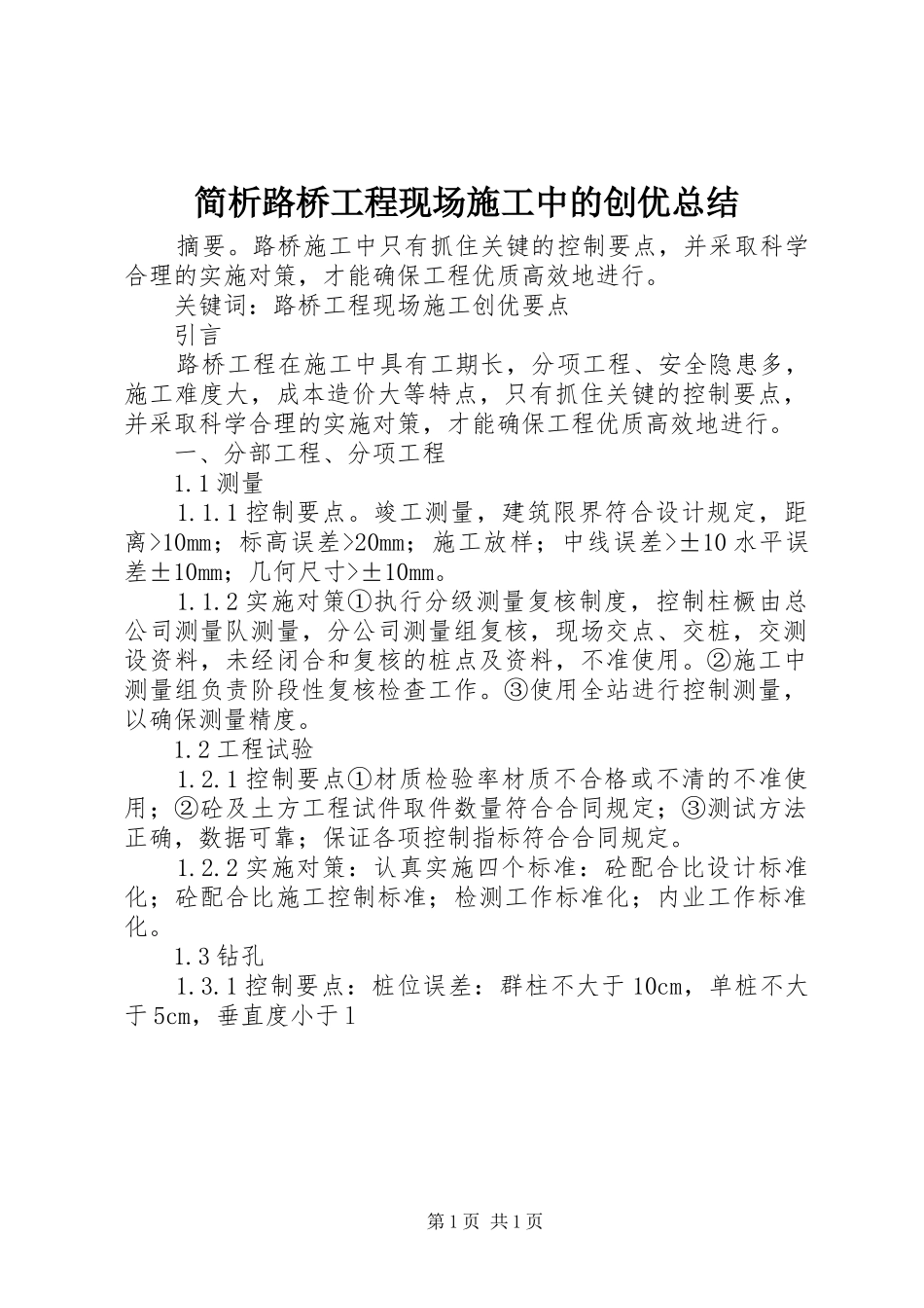 简析路桥工程现场施工中的创优总结_第1页