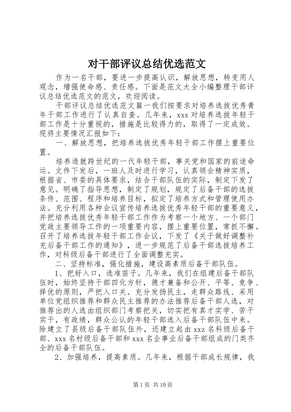 对干部评议总结优选范文_第1页