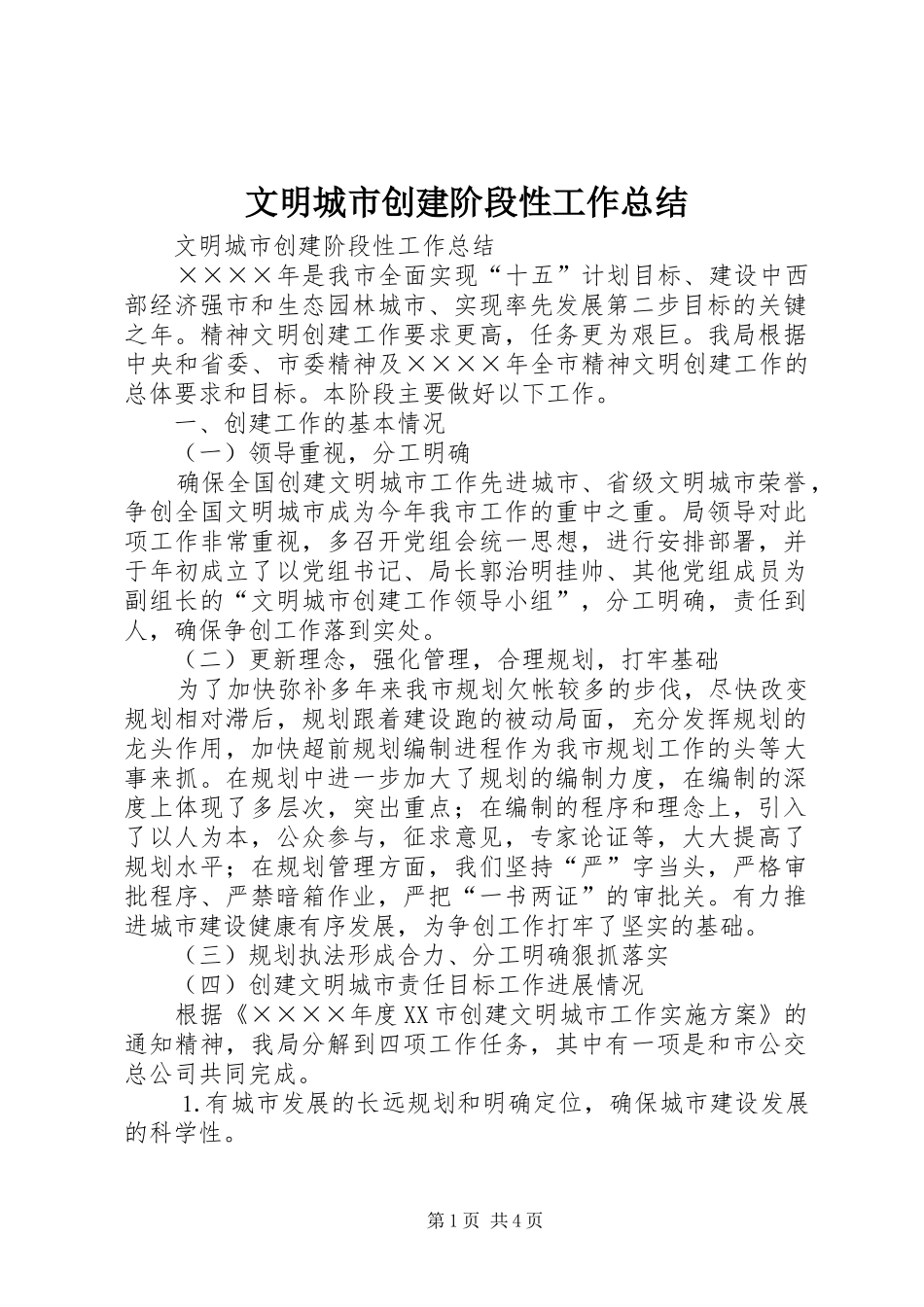 文明城市创建阶段性工作总结_1_第1页