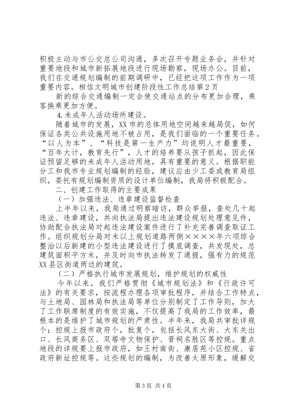 文明城市创建阶段性工作总结_1_第3页