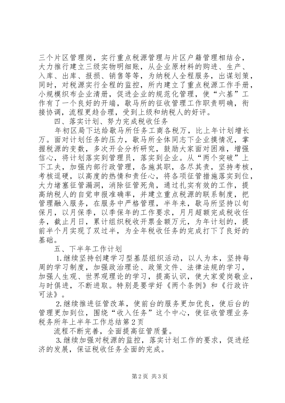 税务所年上半年工作总结_1_第2页