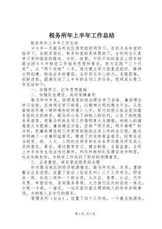 税务所年上半年工作总结_1