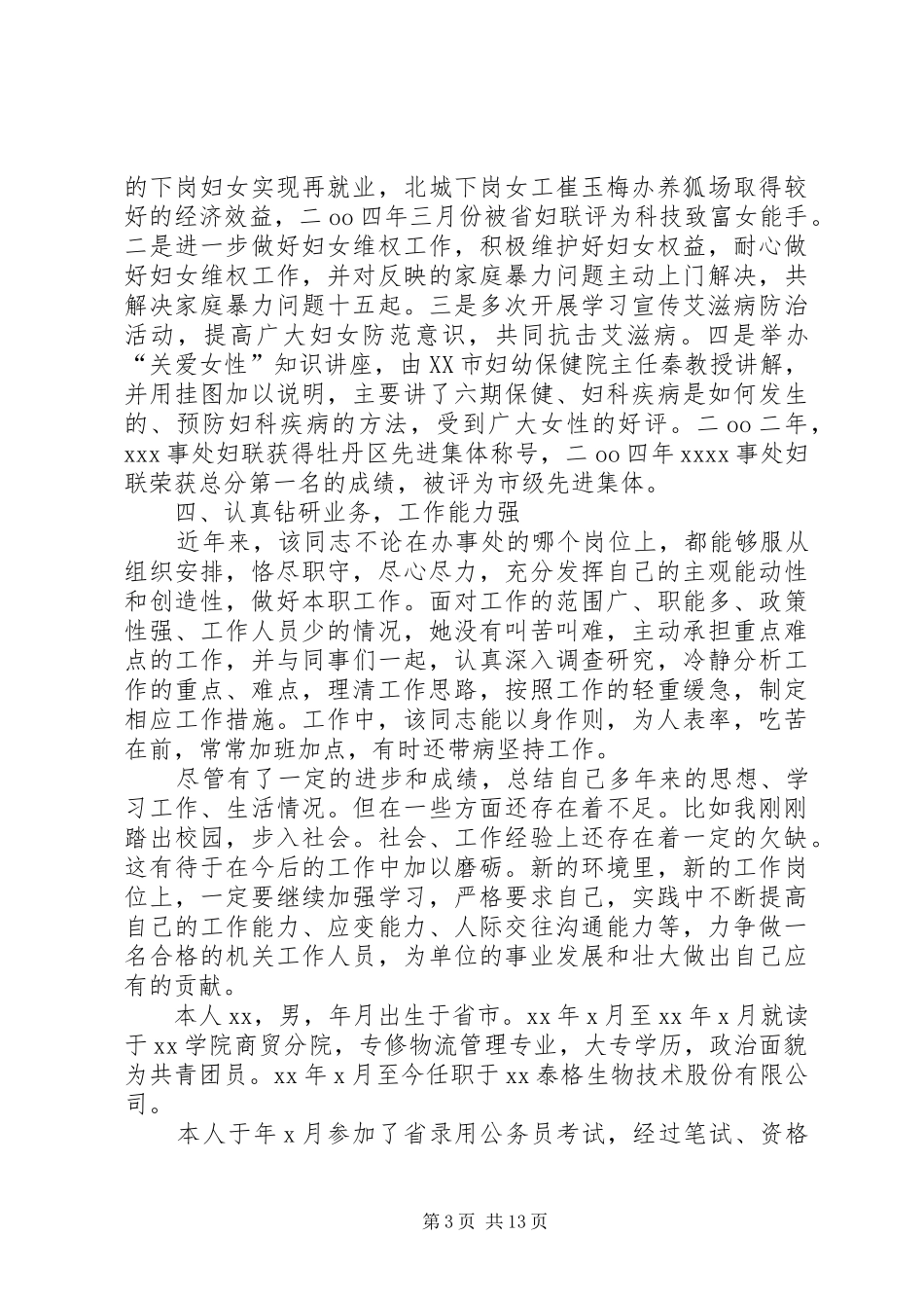 政治考察之个人总结两篇_第3页