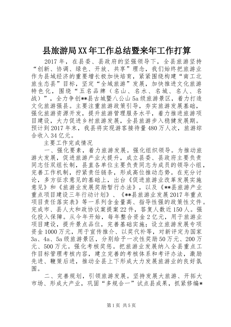 县旅游局XX年工作总结暨来年工作打算_第1页