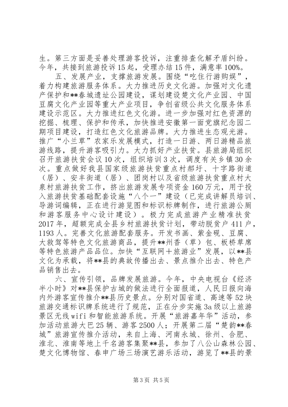县旅游局XX年工作总结暨来年工作打算_第3页